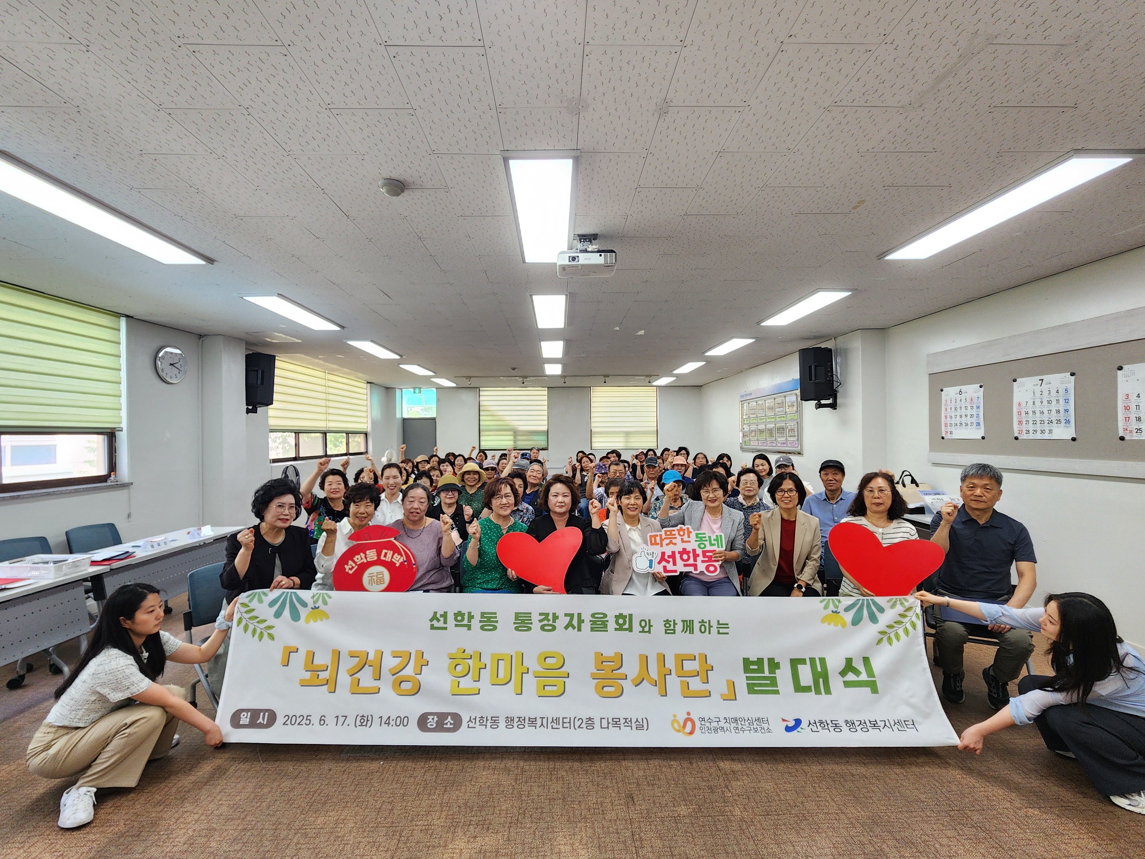 연수구는 지난 17일 선학동 행정복지센터에서 뇌 건강 한마음 봉사단 발대식을 개최하고 지역사회가 주도하는 인지 건강 돌봄 활동에 본격 돌입했다